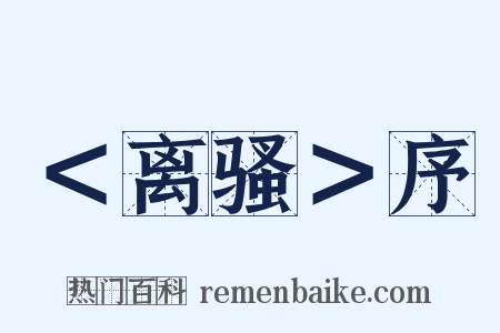 ＜离骚＞序是什么意思的图片